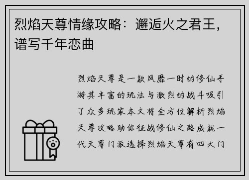 烈焰天尊情缘攻略：邂逅火之君王，谱写千年恋曲
