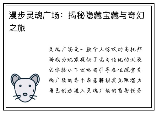 漫步灵魂广场：揭秘隐藏宝藏与奇幻之旅