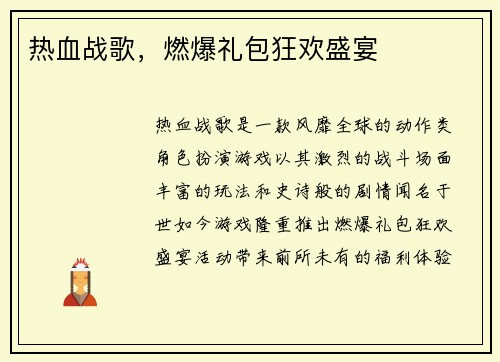 热血战歌，燃爆礼包狂欢盛宴