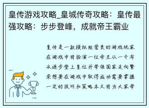 皇传游戏攻略_皇城传奇攻略：皇传最强攻略：步步登峰，成就帝王霸业