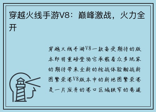 穿越火线手游V8：巅峰激战，火力全开