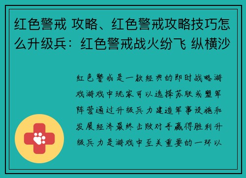 红色警戒 攻略、红色警戒攻略技巧怎么升级兵：红色警戒战火纷飞 纵横沙场制霸全球