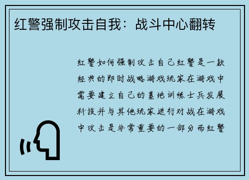 红警强制攻击自我：战斗中心翻转