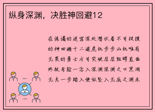 纵身深渊，决胜神回避12