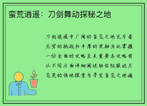 蛮荒逍遥：刀剑舞动探秘之地