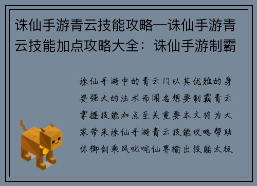 诛仙手游青云技能攻略—诛仙手游青云技能加点攻略大全：诛仙手游制霸青云：技能攻略助君御剑乘风