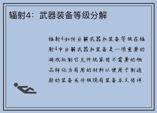 辐射4：武器装备等级分解