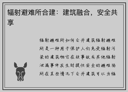 辐射避难所合建：建筑融合，安全共享