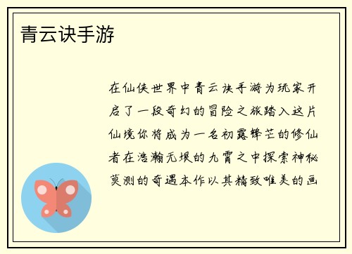 青云诀手游