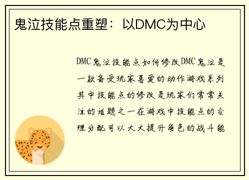 鬼泣技能点重塑：以DMC为中心