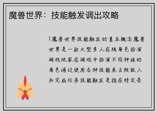 魔兽世界：技能触发调出攻略