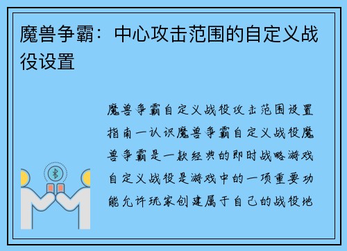 魔兽争霸：中心攻击范围的自定义战役设置