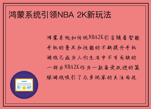 鸿蒙系统引领NBA 2K新玩法