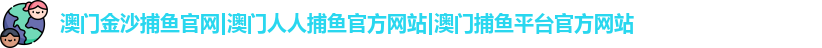 澳门金沙捕鱼官网
